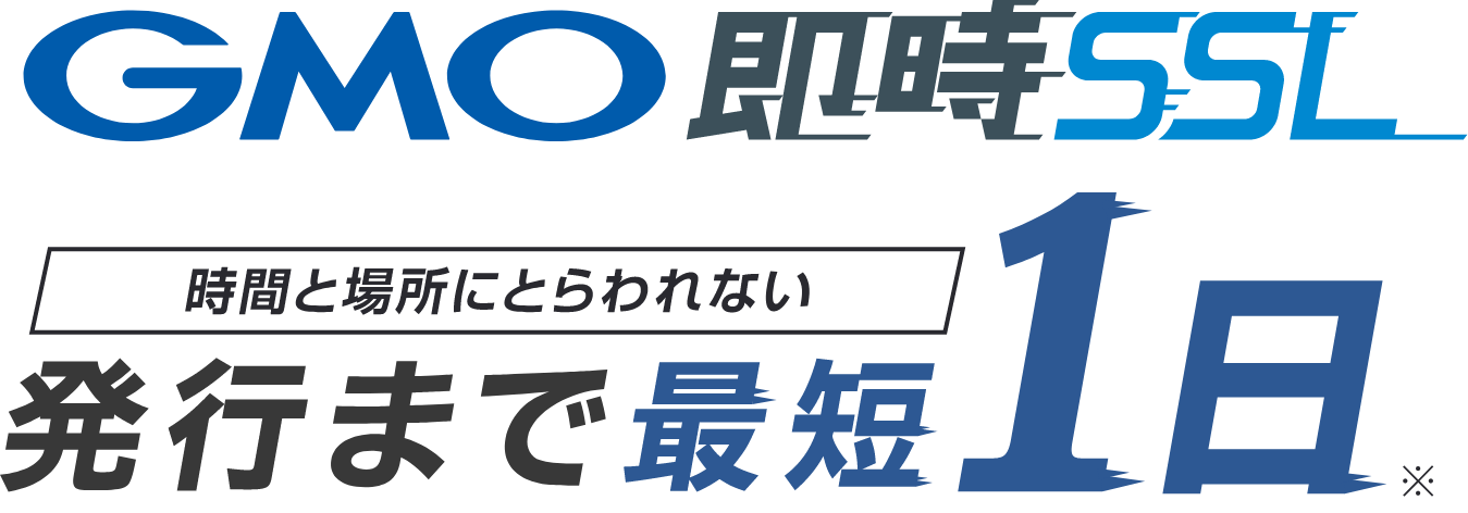 GMO即時SSL | 時間と場所にとらわれない | 発行まで最短1日