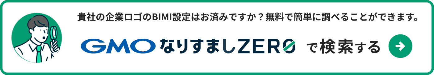 貴社の企業ロゴのBIMI設定はお済みですか？無料で簡単に調べることができます。GMOなりすましZEROで検索する