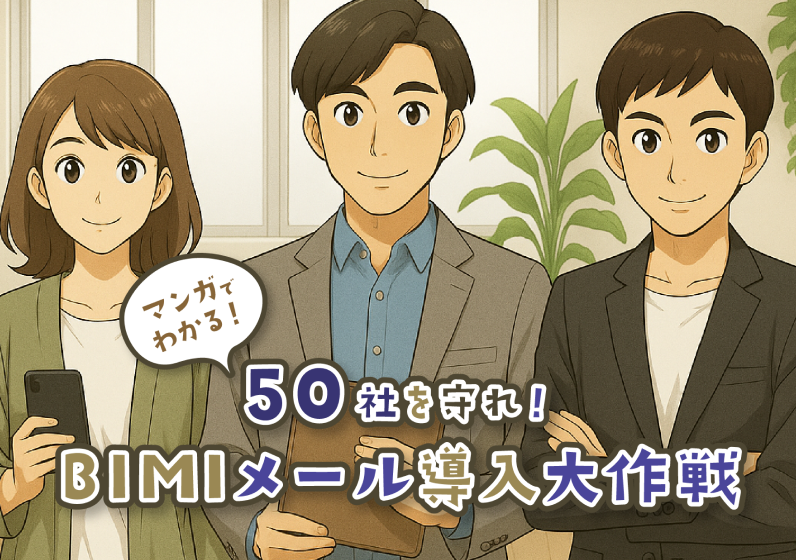 マンガでわかる！50社を守れ！BIMIメール導入大作戦