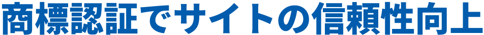 商標認証でサイトの信頼性向上