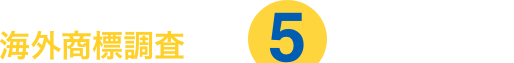 海外商標調査なら5営業日納品の