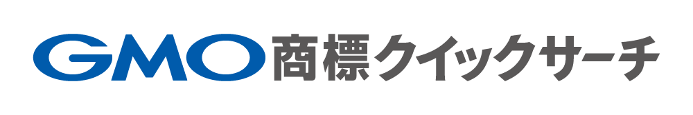 GMO商標クイックサーチ