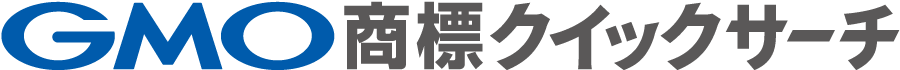 GMO商標クイックサーチ